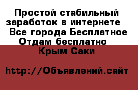 Простой стабильный заработок в интернете. - Все города Бесплатное » Отдам бесплатно   . Крым,Саки